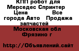 КПП робот для Мерседес Спринтер › Цена ­ 40 000 - Все города Авто » Продажа запчастей   . Московская обл.,Фрязино г.